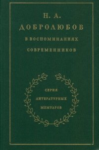 cover of the book Н. А. Добролюбов в воспоминаниях современников