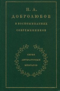 cover of the book Н. А. Добролюбов в воспоминаниях современников