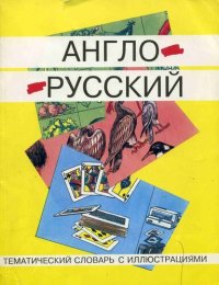 cover of the book Англо-русский тематический словарь с иллюстрациями