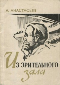 cover of the book Из зрительного зала