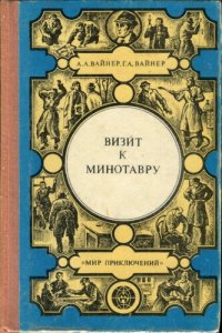 cover of the book Визит к минотавру