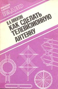 cover of the book Как сделать телевизионную антенну