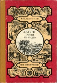 cover of the book «Сатурн» почти не виден...