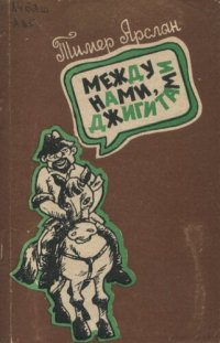 cover of the book Арслан Т._ Между нами, джигитами