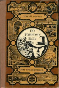 cover of the book По тонкому льду