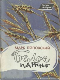 cover of the book Белое пятно