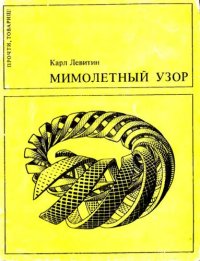 cover of the book Мимолетный узор