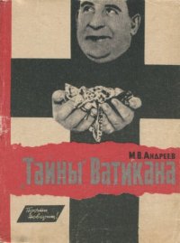 cover of the book „Тайны“ Ватикана