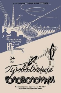 cover of the book Проволочные головоломки