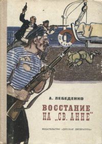 cover of the book Восстание на «Св. Анне»