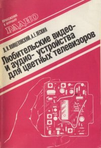 cover of the book Любительские видео- и аудио-устройства для цветных телевизоров