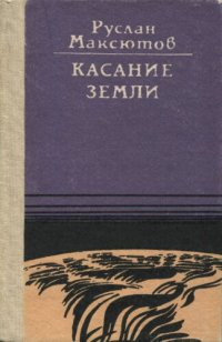 cover of the book Касание земли