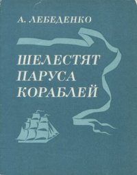 cover of the book Шелестят паруса кораблей