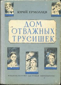 cover of the book Дом отважных трусишек