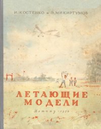 cover of the book Летающие модели