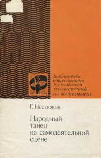 cover of the book Народный танец на самодеятельной сцене