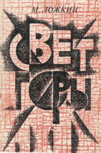 cover of the book Свет горы