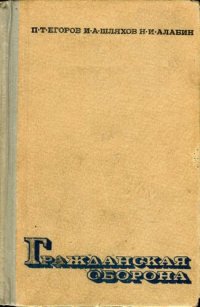 cover of the book Гражданская оборона