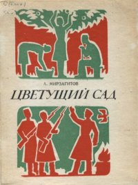 cover of the book Цветущий сад