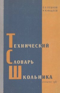 cover of the book Технический словарь школьника. Пособие для практических занятий учащихся V—VII классов