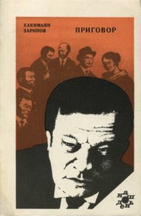 cover of the book Приговор