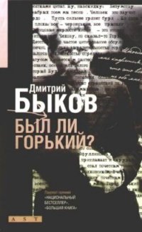 cover of the book Был ли Горький? Биографический очерк