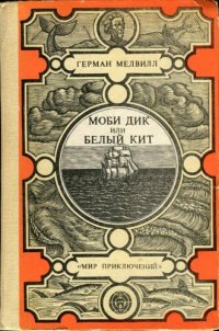 cover of the book Моби Дик или белый кит