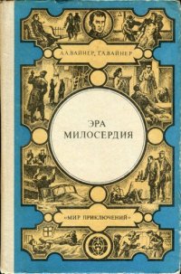 cover of the book Эра милосердия