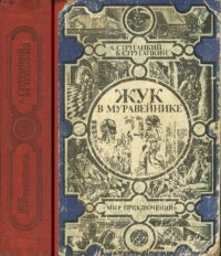 cover of the book Жук в муравейнике