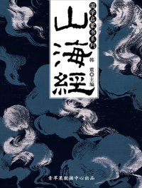 cover of the book 山海经