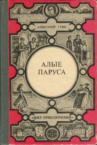 cover of the book Алые паруса