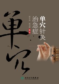 cover of the book 单穴针灸治急症