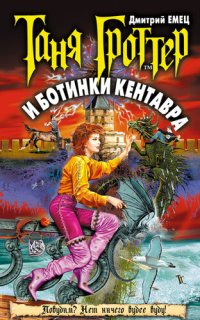 cover of the book Таня Гроттер и ботинки кентавра