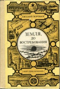 cover of the book Земля, до востребования