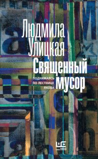 cover of the book Священный мусор. Поднимаясь по лестнице Якова (сборник)