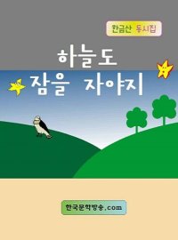 cover of the book 하늘도 잠을 자야지