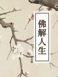 cover of the book 佛解人生