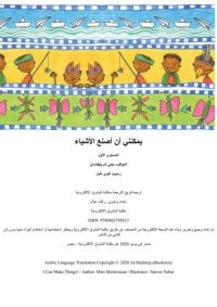 cover of the book يمكنني أن أصنع الأشياء: المستوى الأول