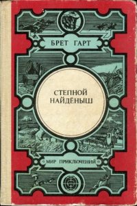 cover of the book Степной найденыш