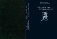 cover of the book Итальянская Пушкиниана