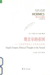 cover of the book 维吉尔的帝国：《埃涅阿斯纪》中的政治思想