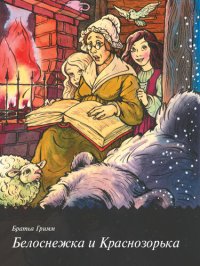 cover of the book Белоснежка и Краснозорька