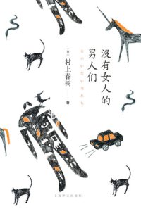 cover of the book 没有女人的男人们