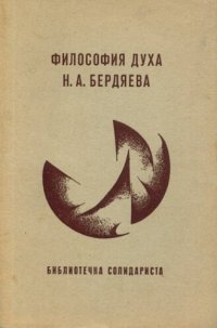 cover of the book Философия духа Н. А. Бердяева