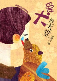 cover of the book 爱犬的天堂