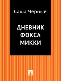 cover of the book Дневник фокса Микки