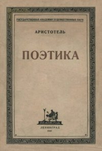 cover of the book Поэтика