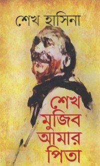 cover of the book Sheikh Mujib Amar Pita (শেখ মুজিব আমার পিতা)[স্মৃতিকথা]