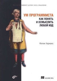 cover of the book Ум программиста. Как понять и осмыслить любой код