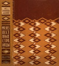 cover of the book Неизвестные страницы